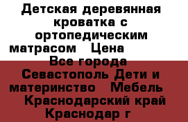 Детская деревянная кроватка с ортопедическим матрасом › Цена ­ 2 500 - Все города, Севастополь Дети и материнство » Мебель   . Краснодарский край,Краснодар г.